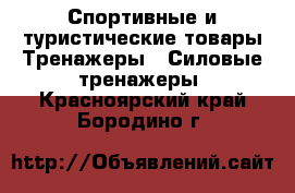 Спортивные и туристические товары Тренажеры - Силовые тренажеры. Красноярский край,Бородино г.